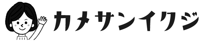 カメサンイクジ＋